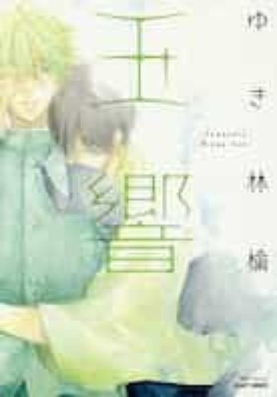Manga 01 Tamayura - Ringo Yuki - MW
