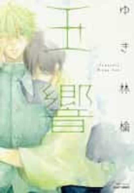 Manga 01 Tamayura - Ringo Yuki - MW